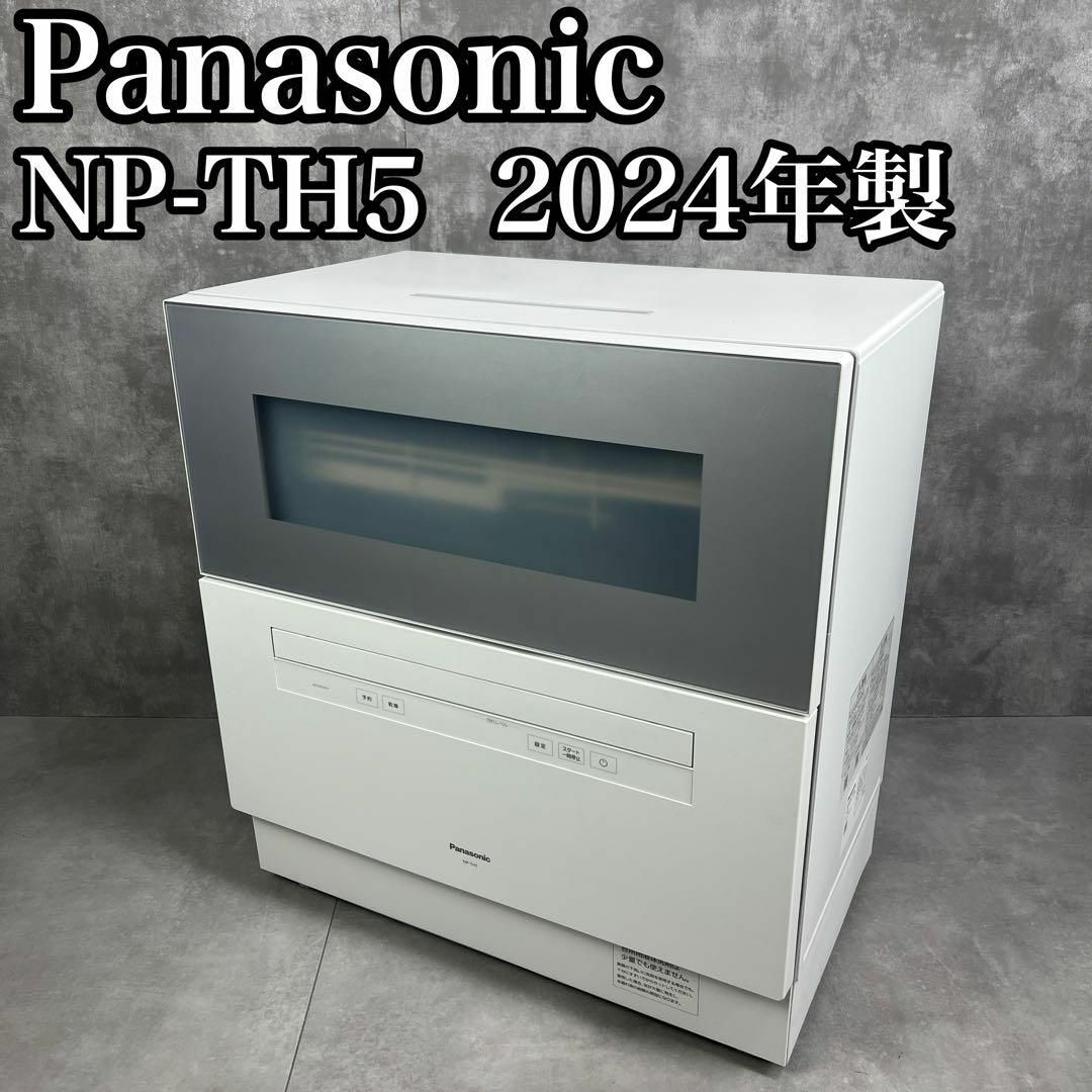 Panasonic - 高年式 2024年製 パナソニック 食器洗い乾燥機 NP Panasonic - 高年式 2024年製 パナソニック 食器洗い乾燥機 NP
