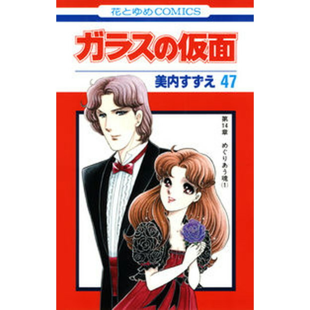 ガラスの仮面 47 /白泉社/美内すずえ(コミック) エンタメ/ホビーの漫画(少女漫画)の商品写真