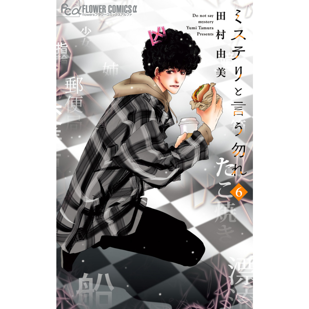 ミステリと言う勿れ 6/小学館/田村由美(コミック) エンタメ/ホビーの漫画(少女漫画)の商品写真