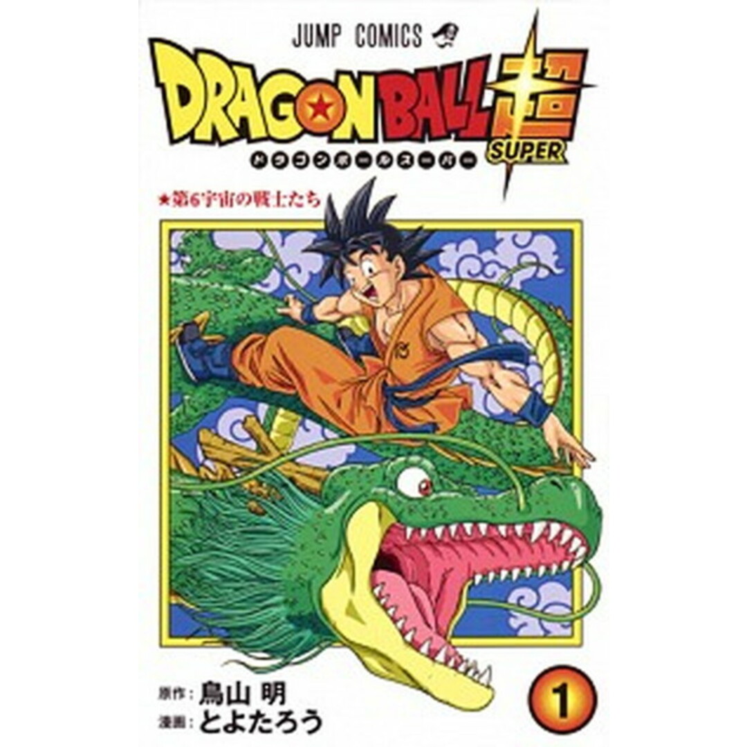 DRAGON BALL超 巻1 /集英社/鳥山明(ペーパーバック) エンタメ/ホビーの漫画(少年漫画)の商品写真