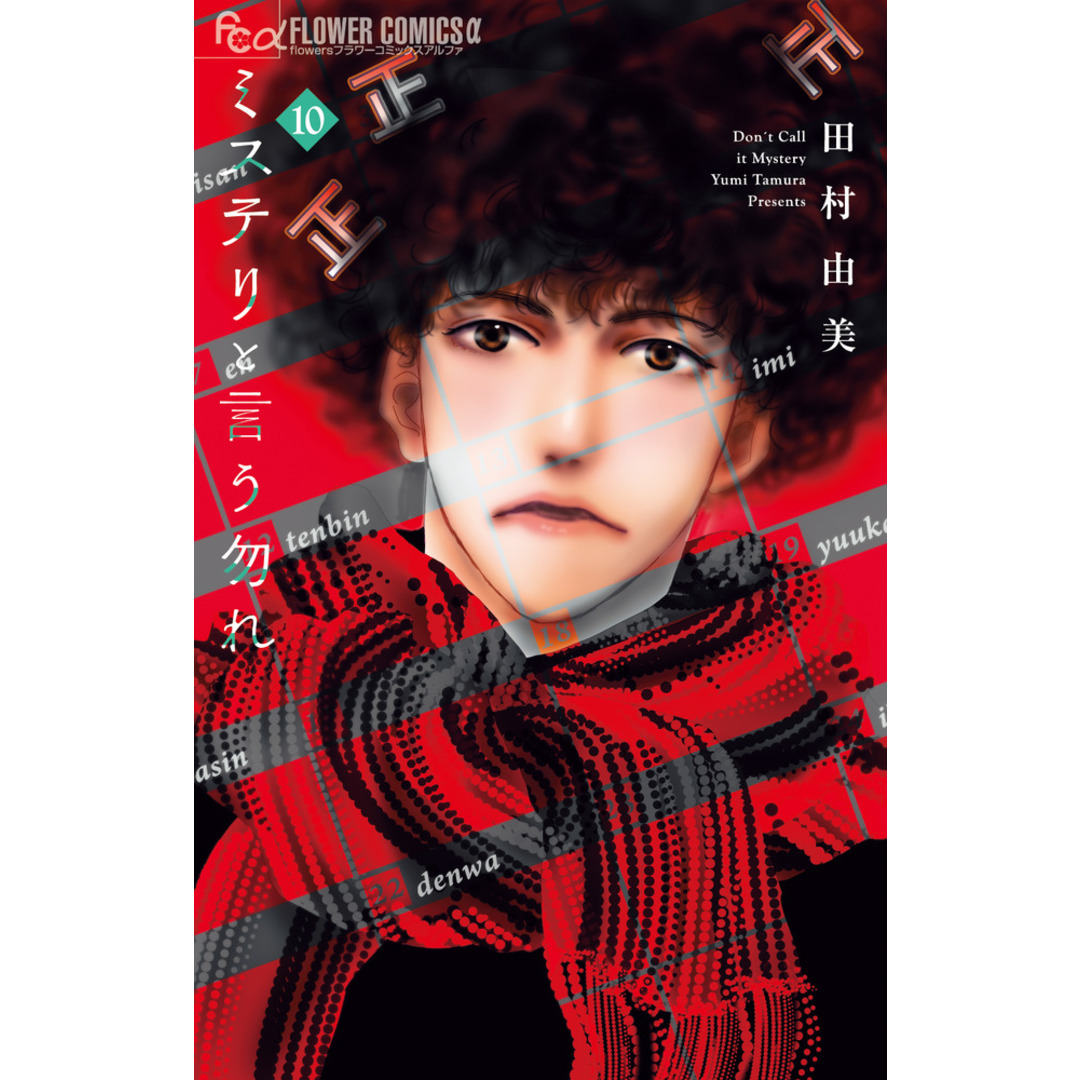 ミステリと言う勿れ 10/小学館/田村由美(コミック) エンタメ/ホビーの漫画(少女漫画)の商品写真