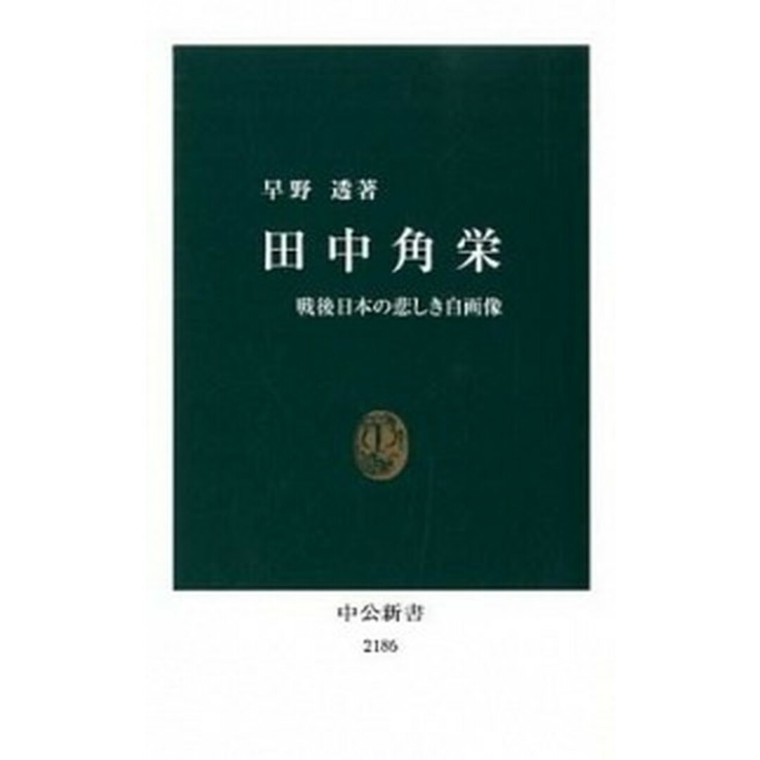 田中角栄 戦後日本の悲しき自画像 /中央公論新社/早野透(新書) エンタメ/ホビーのエンタメ その他(その他)の商品写真