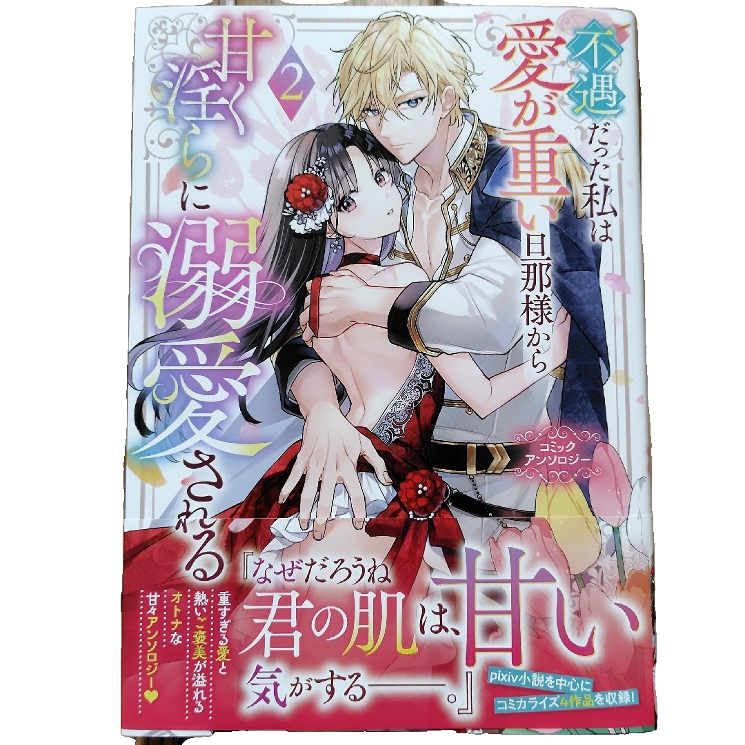 不遇だった私は愛が重い旦那様から甘く淫らに溺愛される コミックアンソロジー2 エンタメ/ホビーの漫画(女性漫画)の商品写真