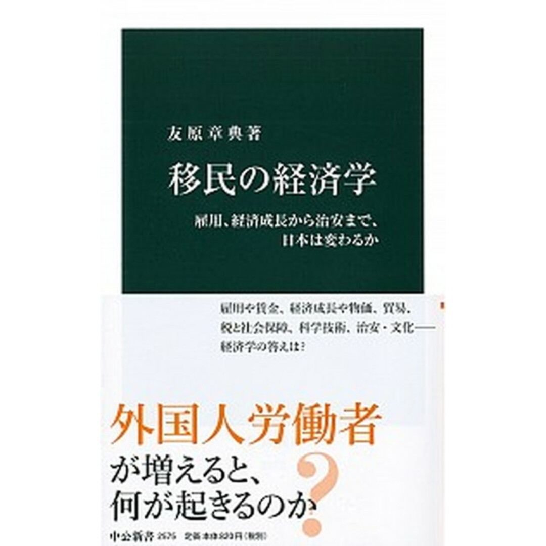 移民の経済学 雇用、経済成長から治安まで、日本は変わるか /中央公論新社/友原章典(新書) エンタメ/ホビーのエンタメ その他(その他)の商品写真