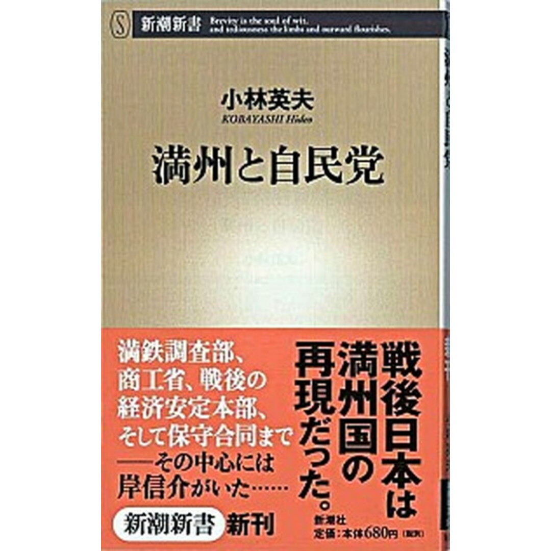 満州と自民党 /新潮社/小林英夫(アジア経済)(新書) エンタメ/ホビーのエンタメ その他(その他)の商品写真
