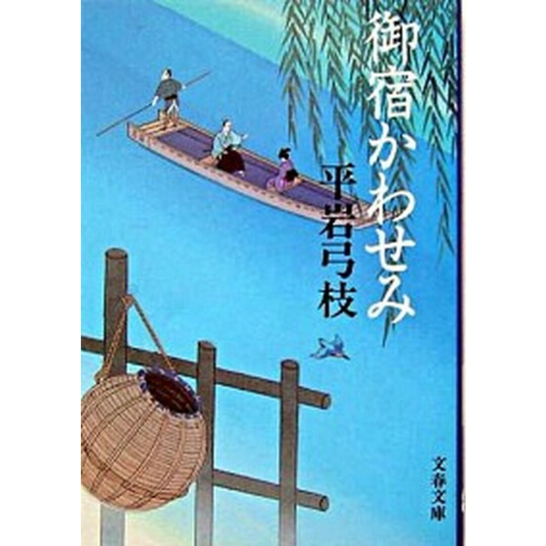 御宿かわせみ 新装版/文藝春秋/平岩弓枝(文庫) エンタメ/ホビーのエンタメ その他(その他)の商品写真