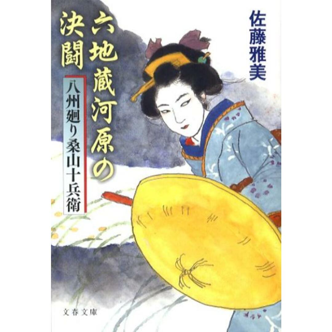 六地蔵河原の決闘 八州廻り桑山十兵衛 /文藝春秋/佐藤雅美(文庫) エンタメ/ホビーのエンタメ その他(その他)の商品写真