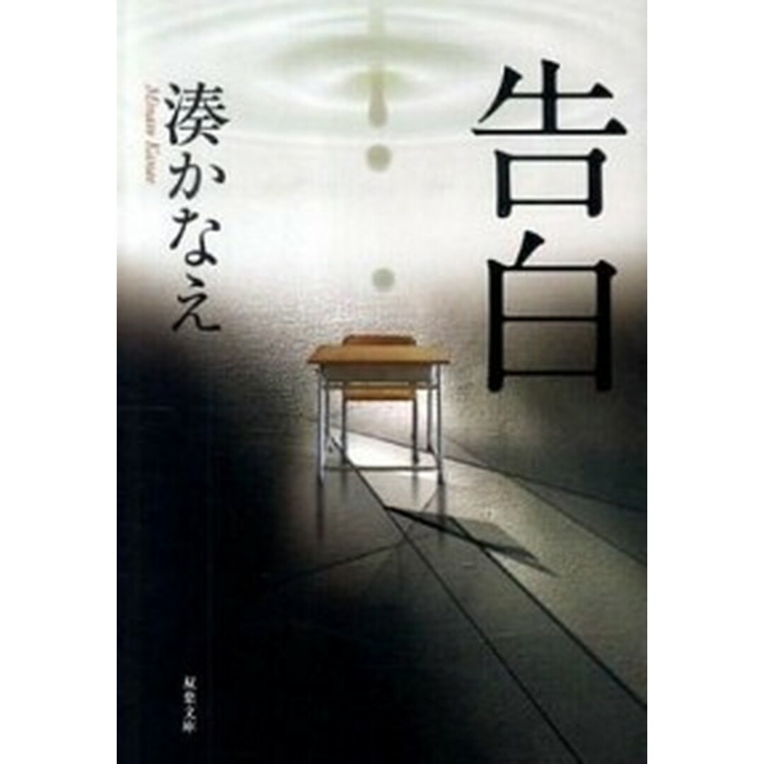 告白 /双葉社/湊かなえ(文庫) エンタメ/ホビーの本(文学/小説)の商品写真