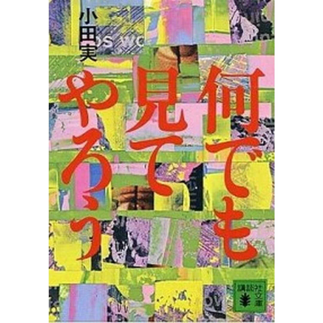 何でも見てやろう /講談社/小田実(文庫) エンタメ/ホビーのエンタメ その他(その他)の商品写真