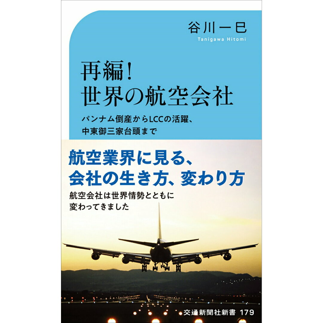 再編!世界の航空会社 パンナム倒産からLCCの活躍、中東御三家台頭まで/交通新聞社/谷川一巳(新書) エンタメ/ホビーのエンタメ その他(その他)の商品写真