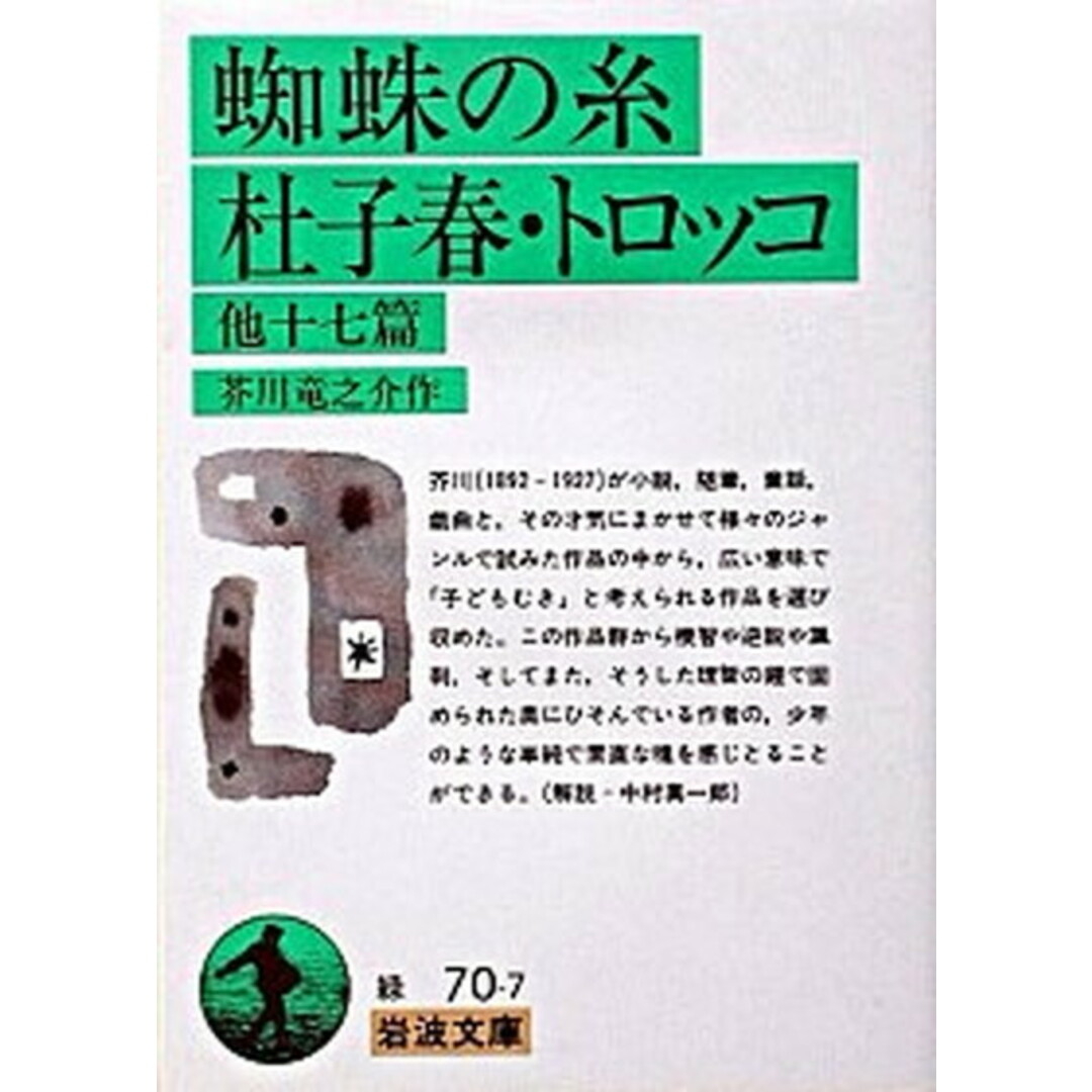 蜘蛛の糸/杜子春/トロッコ 他十七篇 /岩波書店/芥川龍之介(文庫) エンタメ/ホビーのエンタメ その他(その他)の商品写真