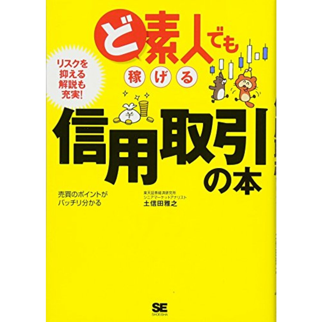 ど素人でも稼げる信用取引の本: リスクを抑える解説も充実! 売買のポイントがバッチリ分かる/土信田 雅之 エンタメ/ホビーの本(ビジネス/経済)の商品写真