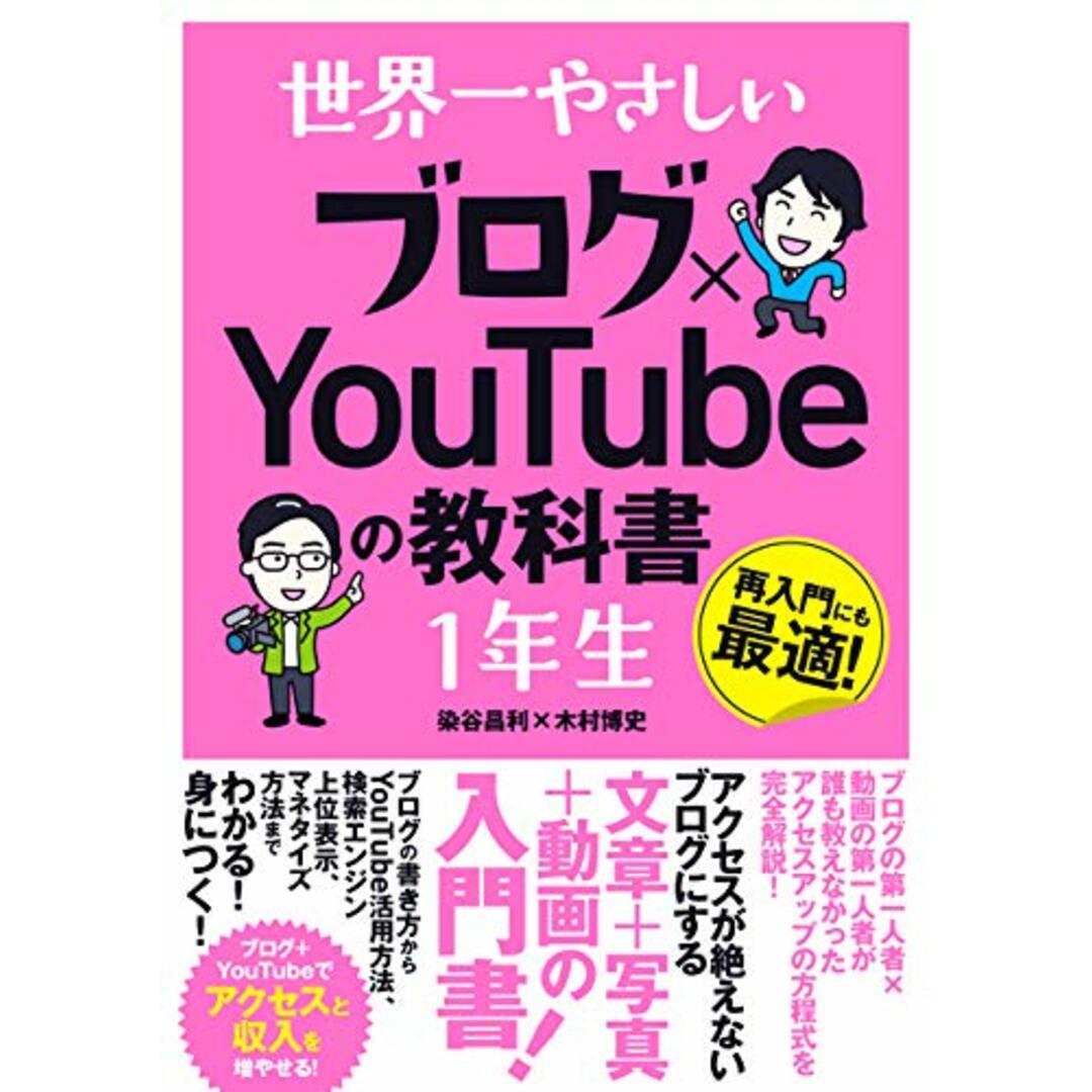 世界一やさしい ブログ×YouTubeの教科書1年生/染谷 昌利、木村 博史 エンタメ/ホビーの本(コンピュータ/IT)の商品写真
