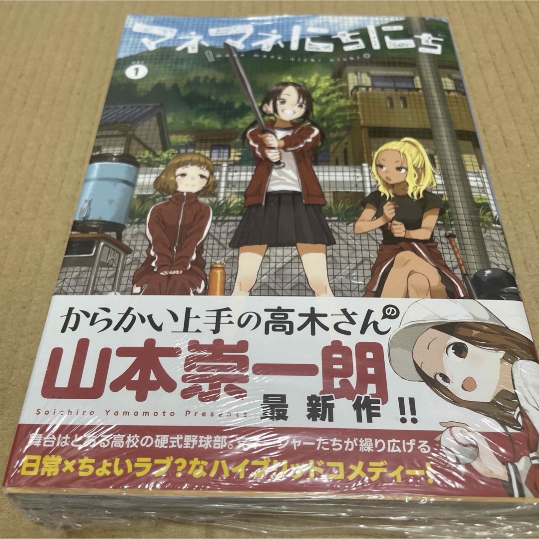 2288マネマネにちにち 初版未開封新品 エンタメ/ホビーの漫画(少年漫画)の商品写真