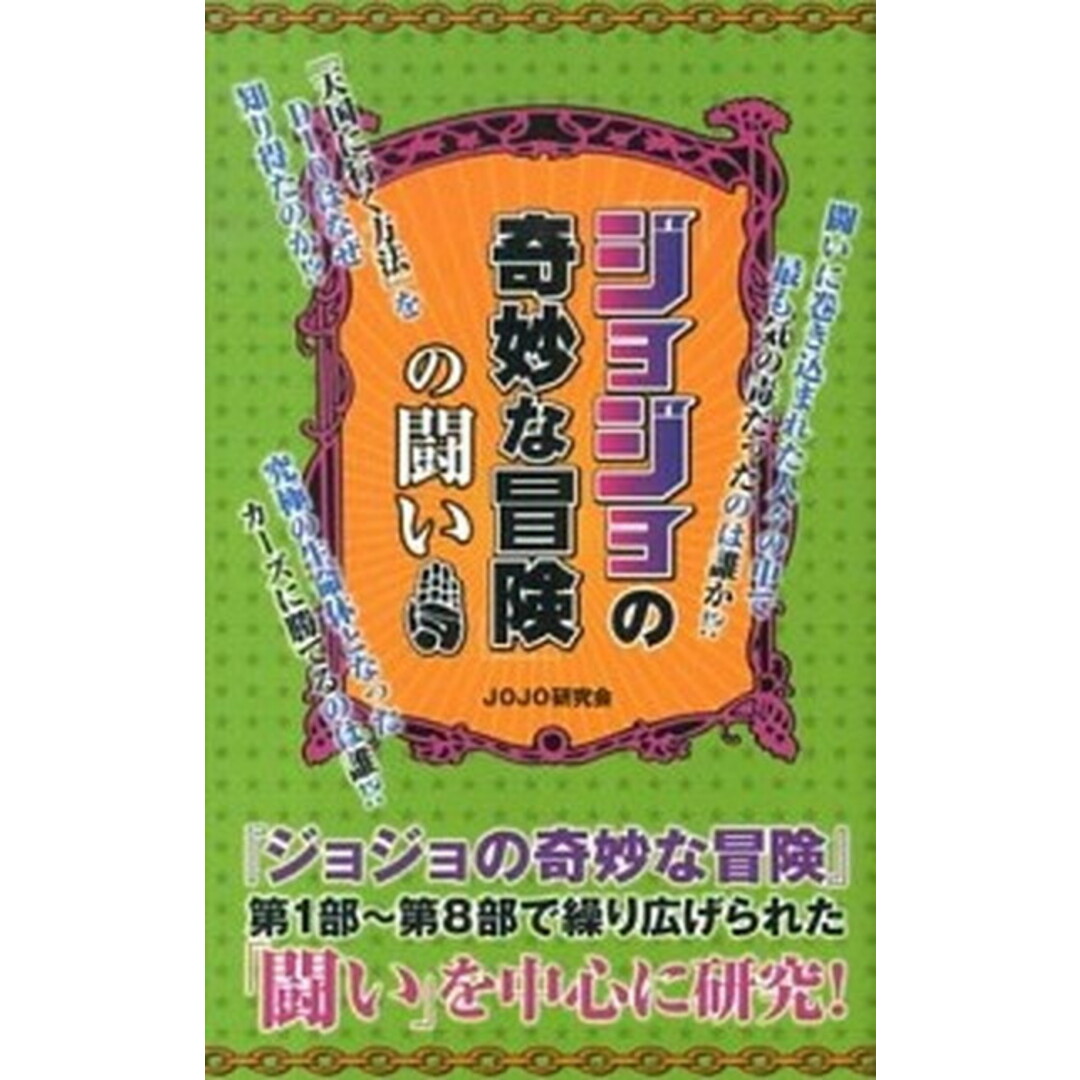「ジョジョの奇妙な冒険」の闘い /デ-タハウス/Jojo研究会(新書) エンタメ/ホビーの本(アート/エンタメ)の商品写真