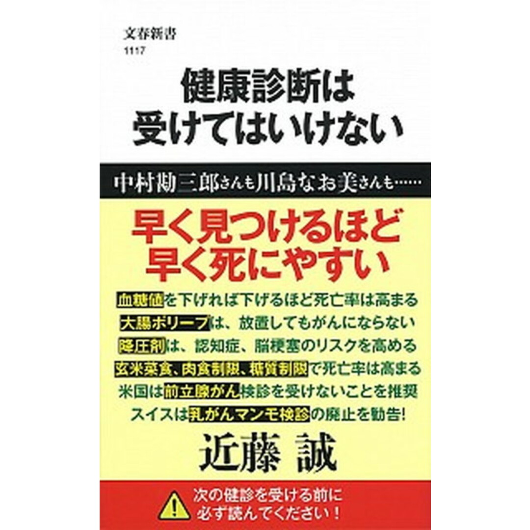 健康診断は受けてはいけない /文藝春秋/近藤誠(単行本) エンタメ/ホビーのエンタメ その他(その他)の商品写真
