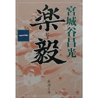 楽毅 第１巻 /新潮社/宮城谷昌光（文庫）