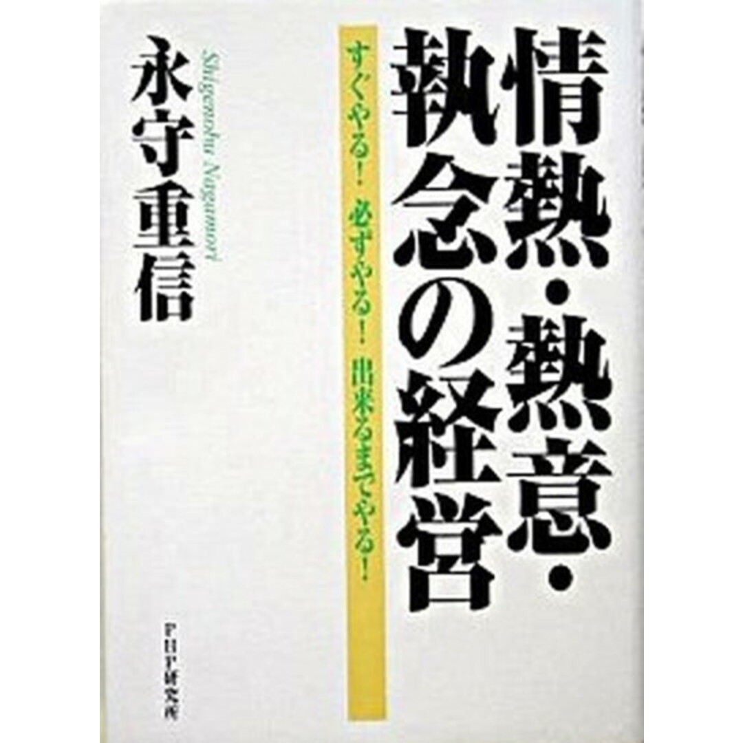 情熱・熱意・執念の経営 すぐやる!必ずやる!出来るまでやる! /PHP研究所/永守重信(単行本) エンタメ/ホビーの本(ビジネス/経済)の商品写真