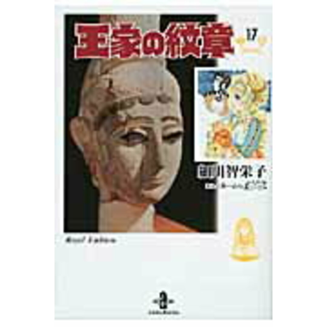 王家の紋章 17/秋田書店/細川智栄子(文庫) エンタメ/ホビーの漫画(その他)の商品写真