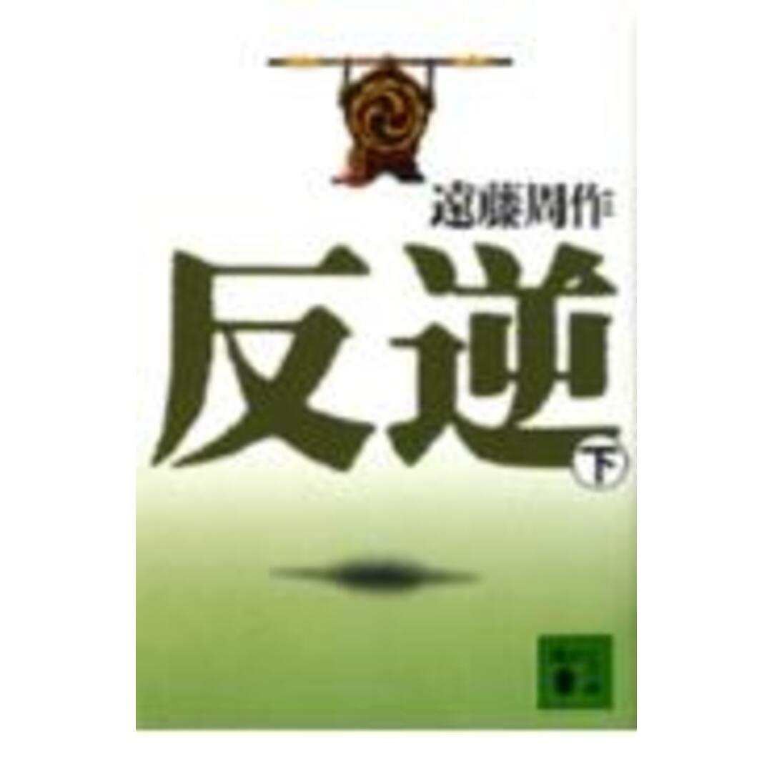 反逆 下/講談社/遠藤周作(文庫) エンタメ/ホビーの本(文学/小説)の商品写真