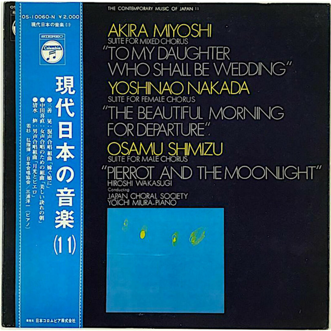 LP 若杉弘, 日本合唱協会, 三浦洋一 三善晃: 混声合唱組曲 嫁ぐ娘に / 中田喜直: 女声合唱 OS10060N COLUMBIA /00400 エンタメ/ホビーのエンタメ その他(その他)の商品写真