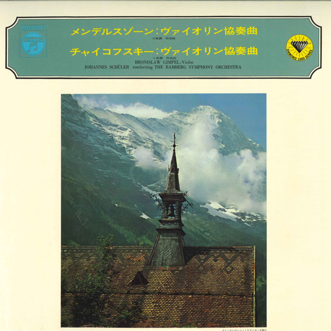 LP ブロニスワフ・ギンペル, ヨハネ メンデルスゾーン, ヴァイオリン協奏曲 ホ短調 作品64 MS1002K COLUMBIA /00260 エンタメ/ホビーのエンタメ その他(その他)の商品写真