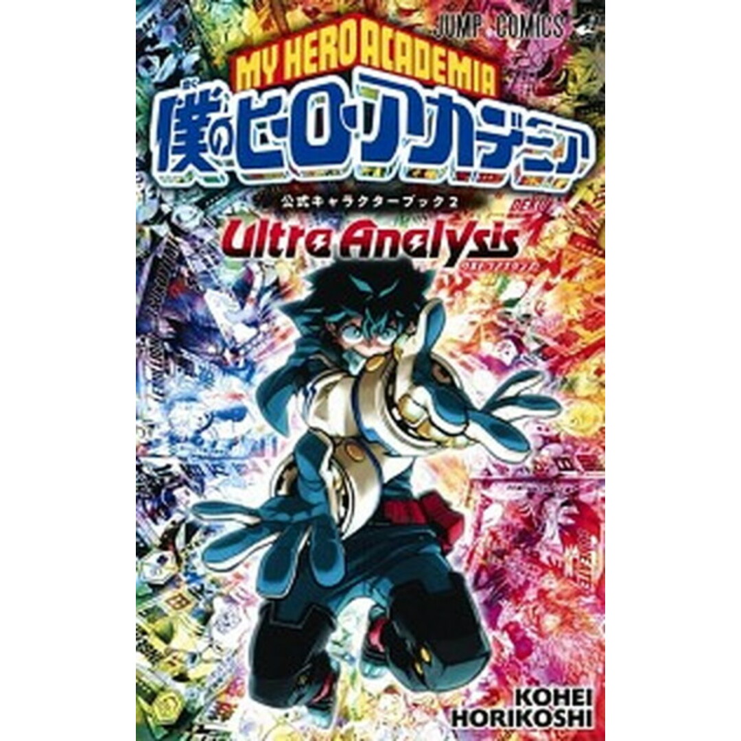 僕のヒーローアカデミア公式キャラクターブック 2 /集英社/堀越耕平(コミック) エンタメ/ホビーの漫画(少年漫画)の商品写真
