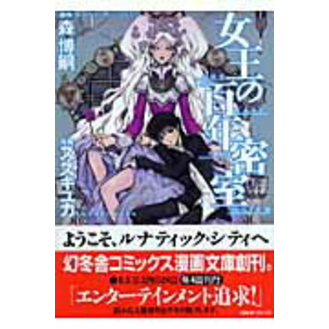 女王の百年密室 /幻冬舎コミックス/森博嗣(文庫) エンタメ/ホビーの漫画(その他)の商品写真