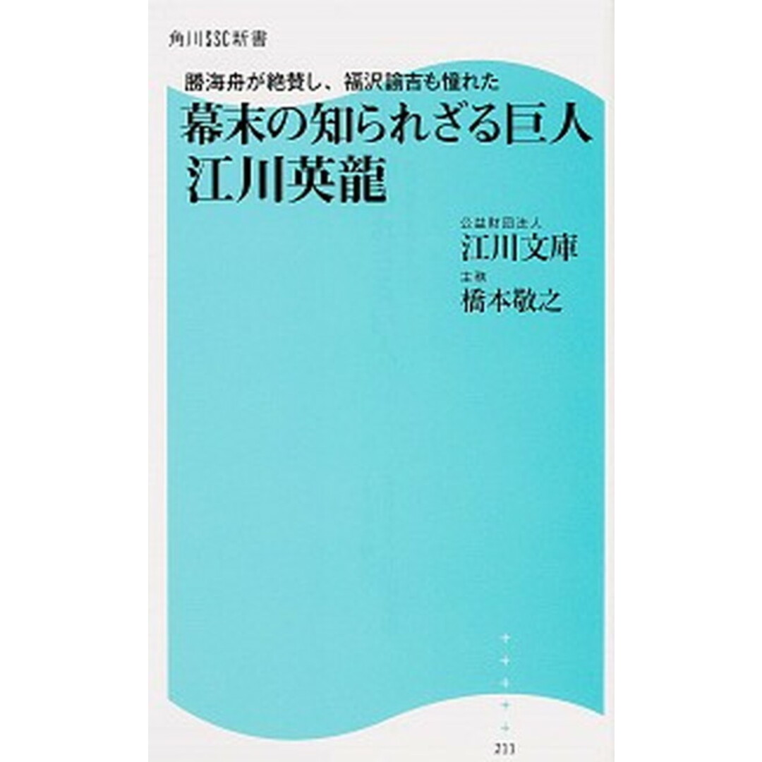 幕末の知られざる巨人江川英龍 勝海舟が絶賛し、福沢諭吉も憧れた /KADOKAWA/江川文庫(新書) エンタメ/ホビーのエンタメ その他(その他)の商品写真