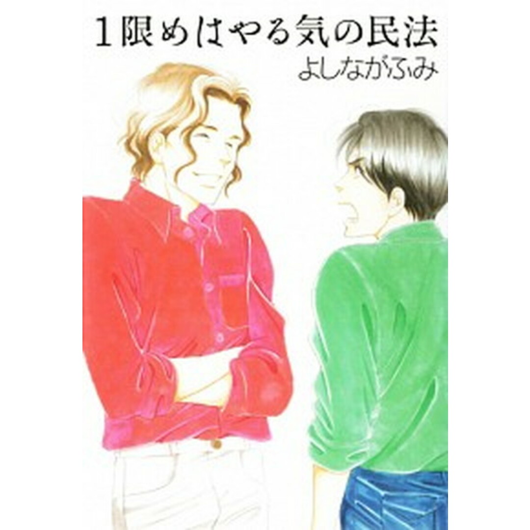 1限めはやる気の民法 /白泉社/よしながふみ(文庫) エンタメ/ホビーの漫画(少女漫画)の商品写真