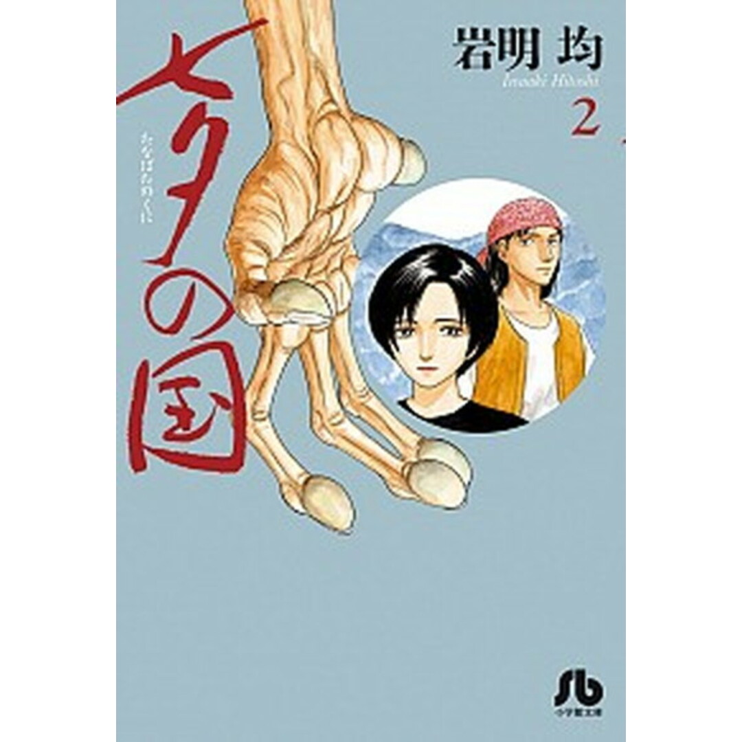 七夕の国 2 /小学館/岩明均(文庫) エンタメ/ホビーの漫画(その他)の商品写真