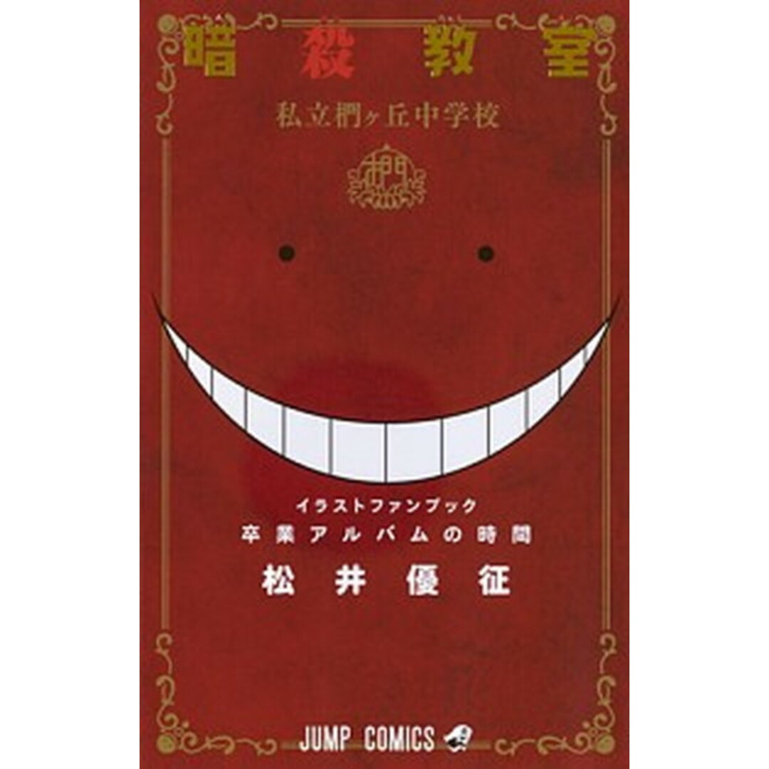 卒業アルバムの時間 暗殺教室公式イラストファンブック /集英社/松井優征(コミック) エンタメ/ホビーの漫画(少年漫画)の商品写真