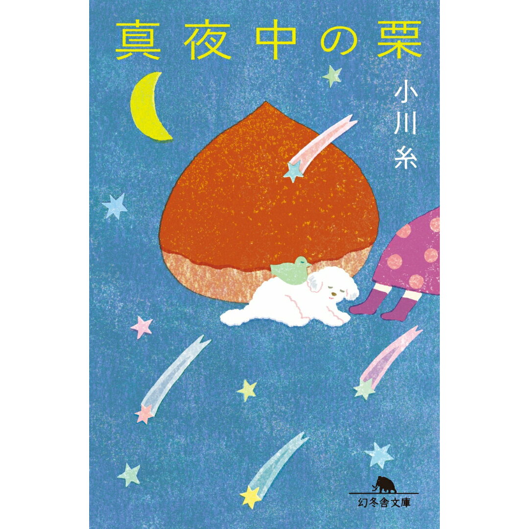 真夜中の栗 /幻冬舎/小川糸(文庫) エンタメ/ホビーの本(文学/小説)の商品写真