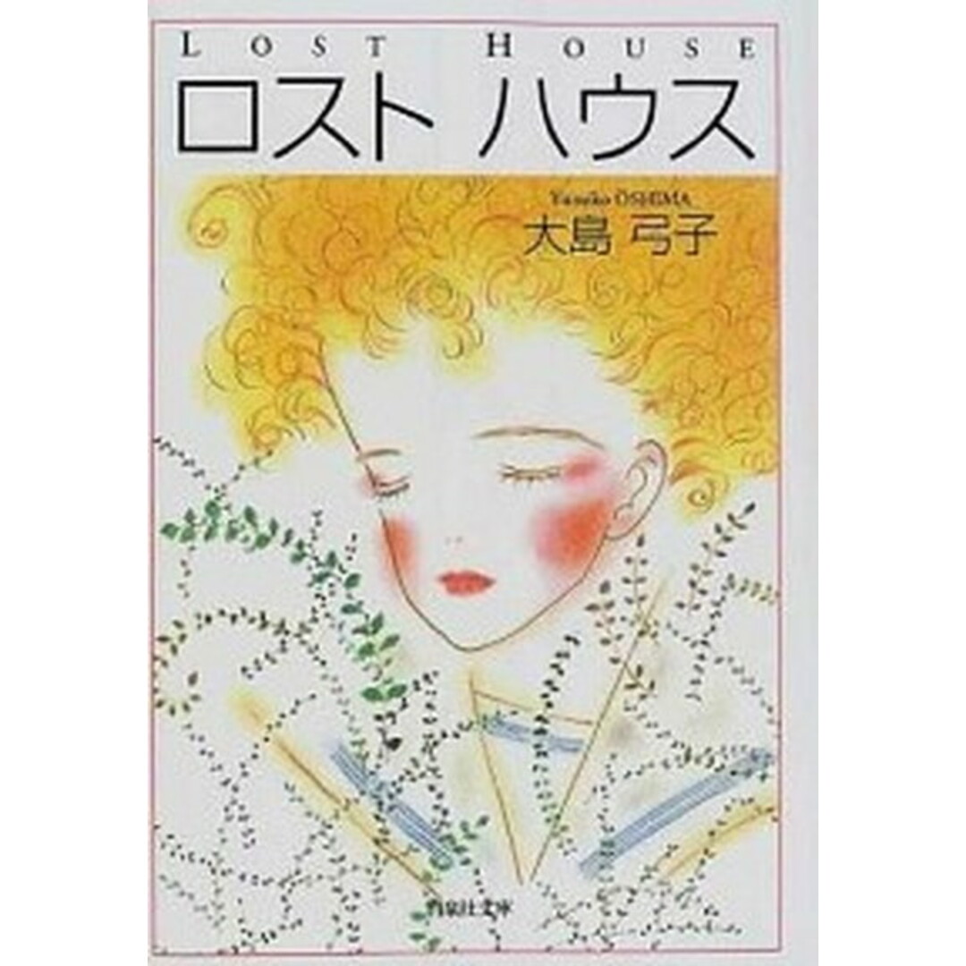 ロストハウス /白泉社/大島弓子(文庫) エンタメ/ホビーの漫画(少女漫画)の商品写真