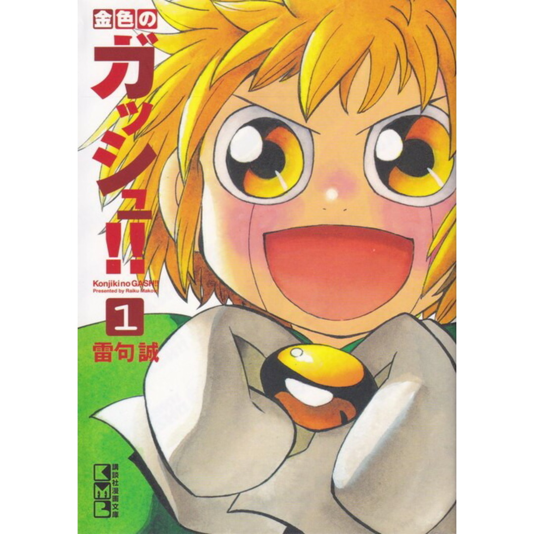 金色のガッシュ!! 1 /講談社/雷句誠(文庫) エンタメ/ホビーの漫画(その他)の商品写真