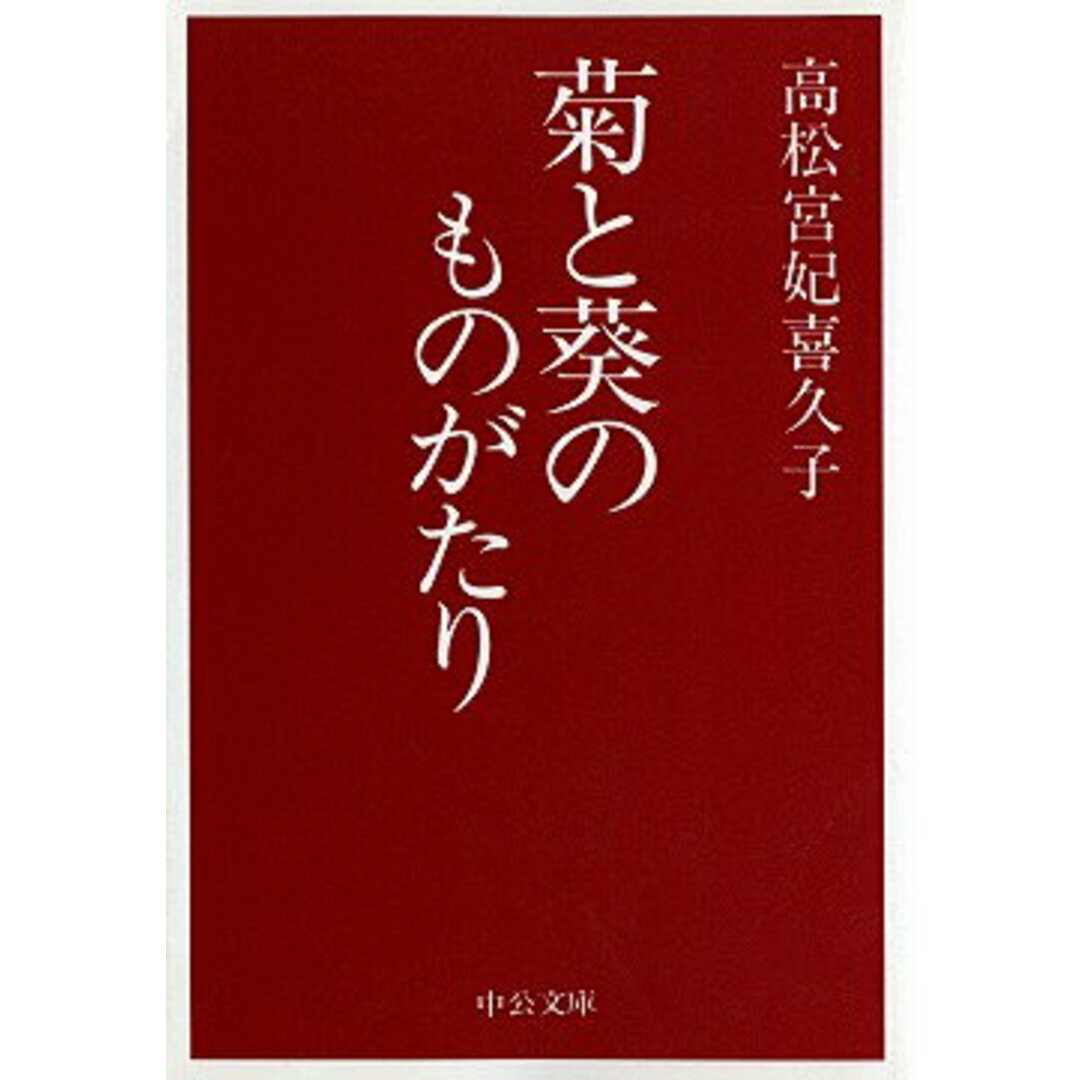 菊と葵のものがたり /中央公論新社/高松宮喜久子(文庫) エンタメ/ホビーの雑誌(その他)の商品写真