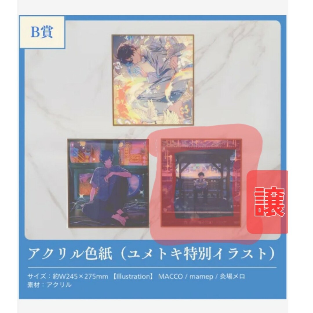 そらる ユメトキ ユメくじ B賞 アクリル色紙 エンタメ/ホビーのタレントグッズ(ミュージシャン)の商品写真