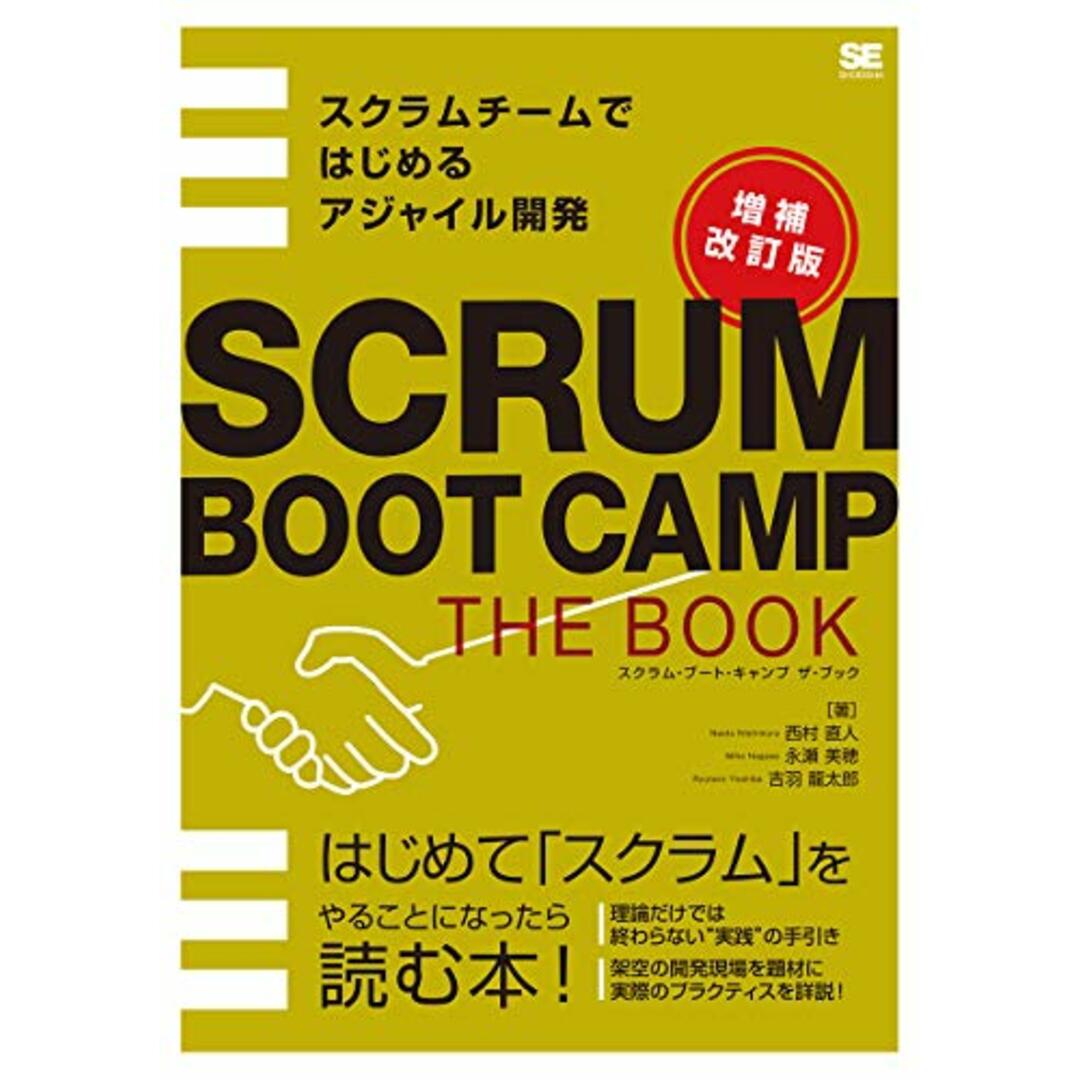 SCRUM BOOT CAMP THE BOOK【増補改訂版】 スクラムチームではじめるアジャイル開発/西村 直人、永瀬 美穂、吉羽 龍太郎 エンタメ/ホビーの本(コンピュータ/IT)の商品写真