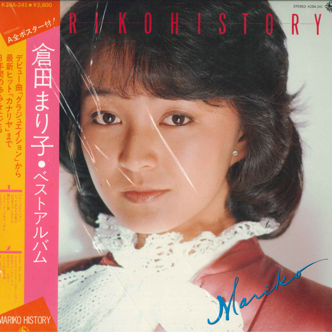 LP 倉田まり子 倉田まり子ヒストリー K28A241 KING /00260 エンタメ/ホビーのエンタメ その他(その他)の商品写真