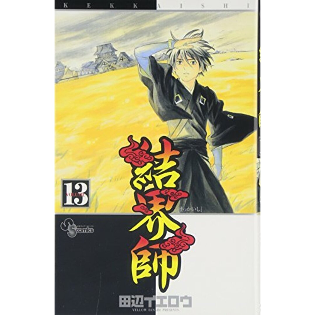 結界師 (13) (少年サンデーコミックス)/田辺 イエロウ エンタメ/ホビーの漫画(その他)の商品写真