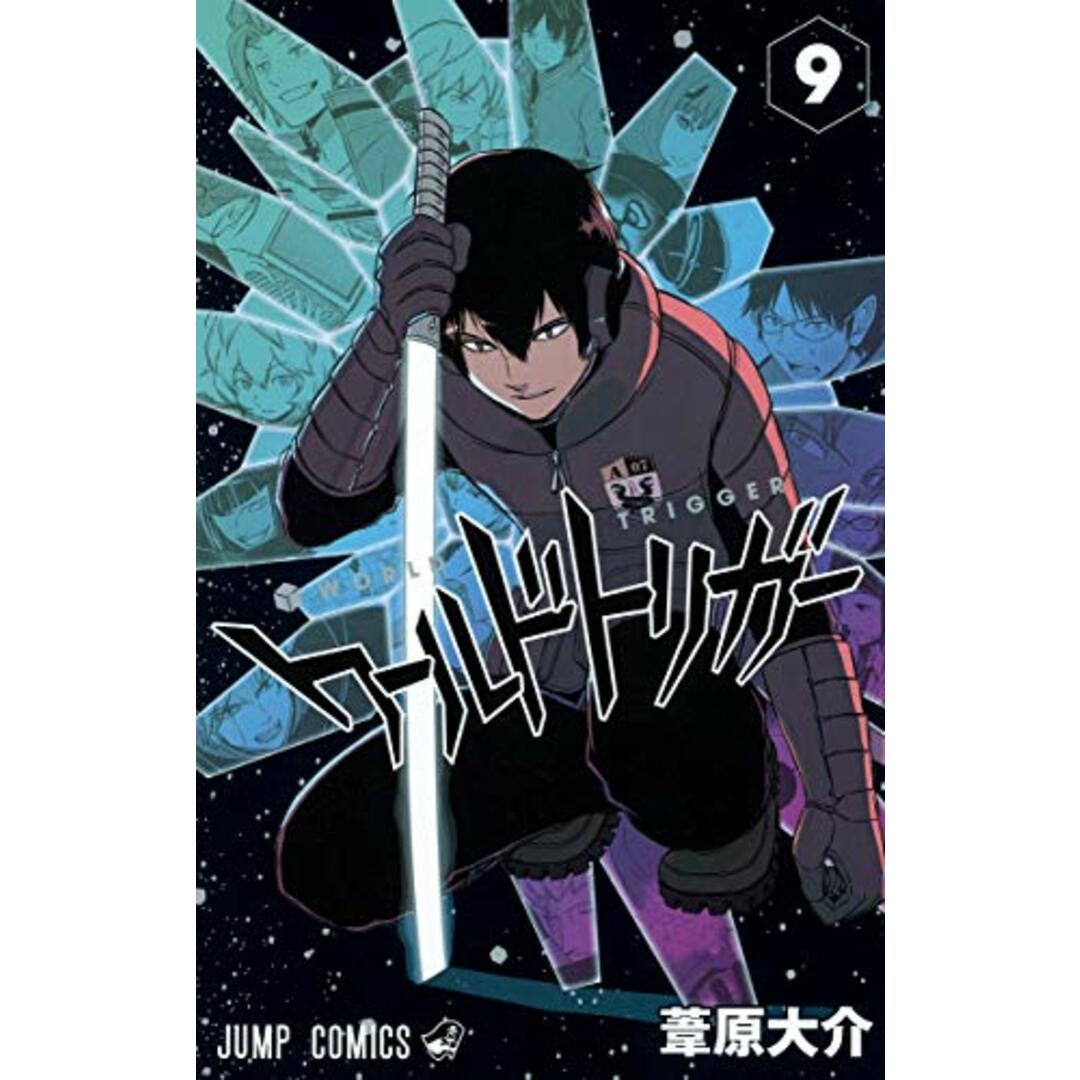 ワールドトリガー 9 (ジャンプコミックス)/葦原 大介 エンタメ/ホビーの漫画(その他)の商品写真