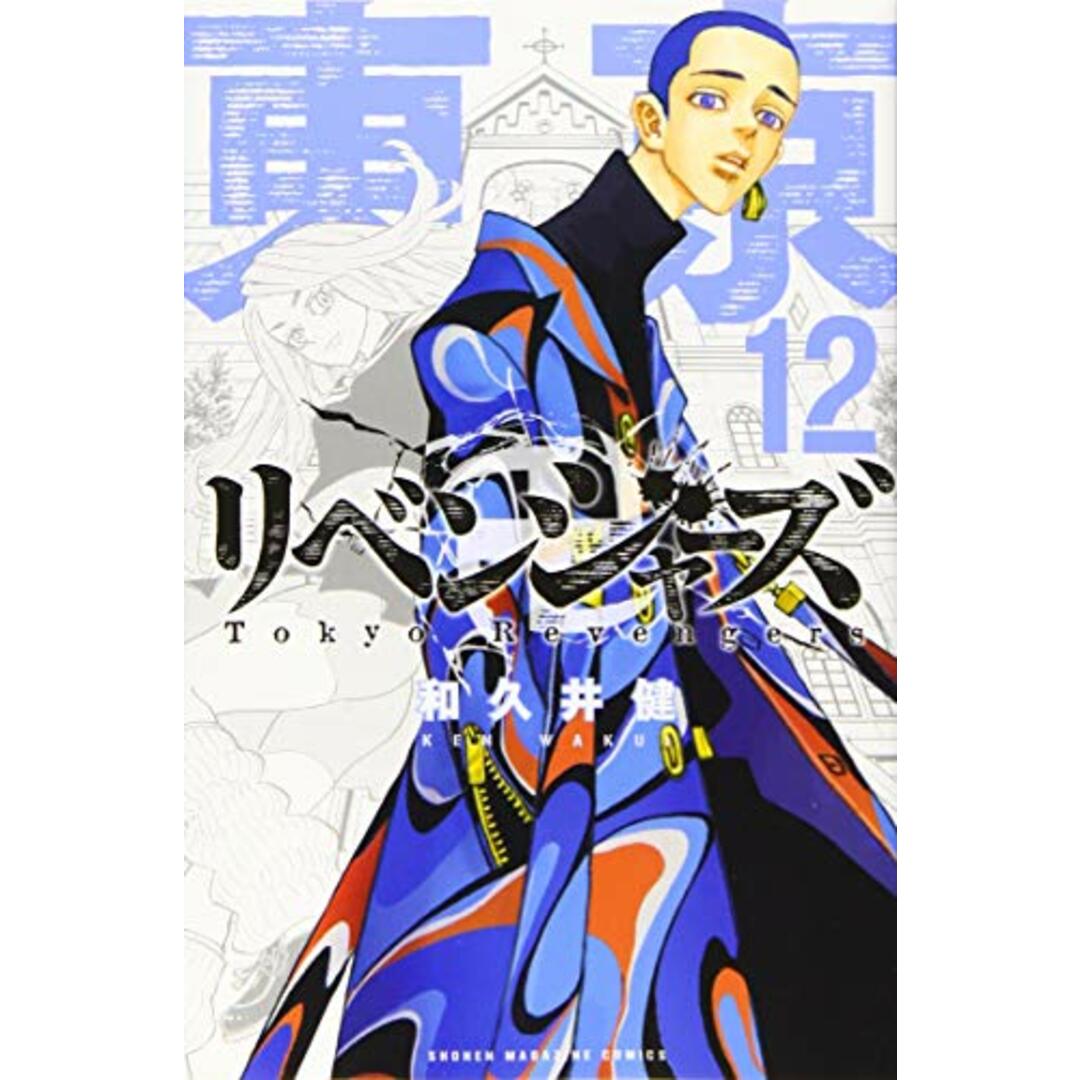 東京卍リベンジャーズ(12) (少年マガジンコミックス)/和久井 健 エンタメ/ホビーの漫画(その他)の商品写真