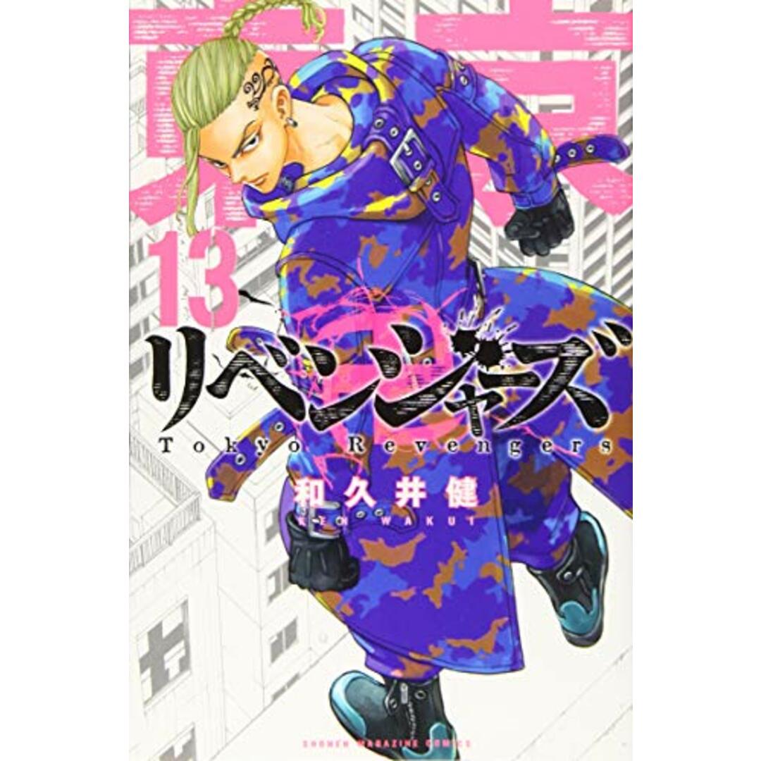 東京卍リベンジャーズ(13) (少年マガジンコミックス)/和久井 健 エンタメ/ホビーの漫画(その他)の商品写真