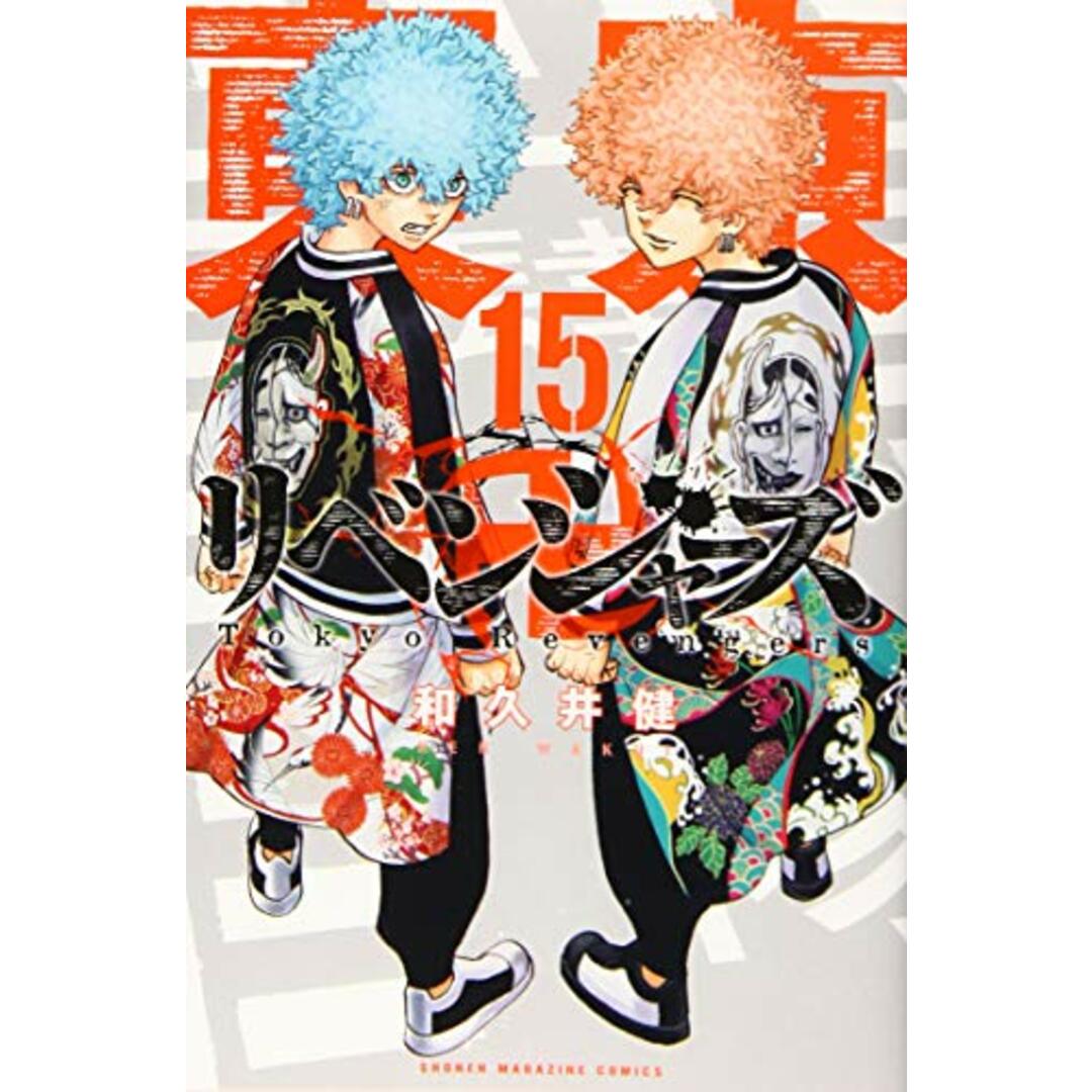 東京卍リベンジャーズ(15) (少年マガジンコミックス)/和久井 健 エンタメ/ホビーの漫画(その他)の商品写真