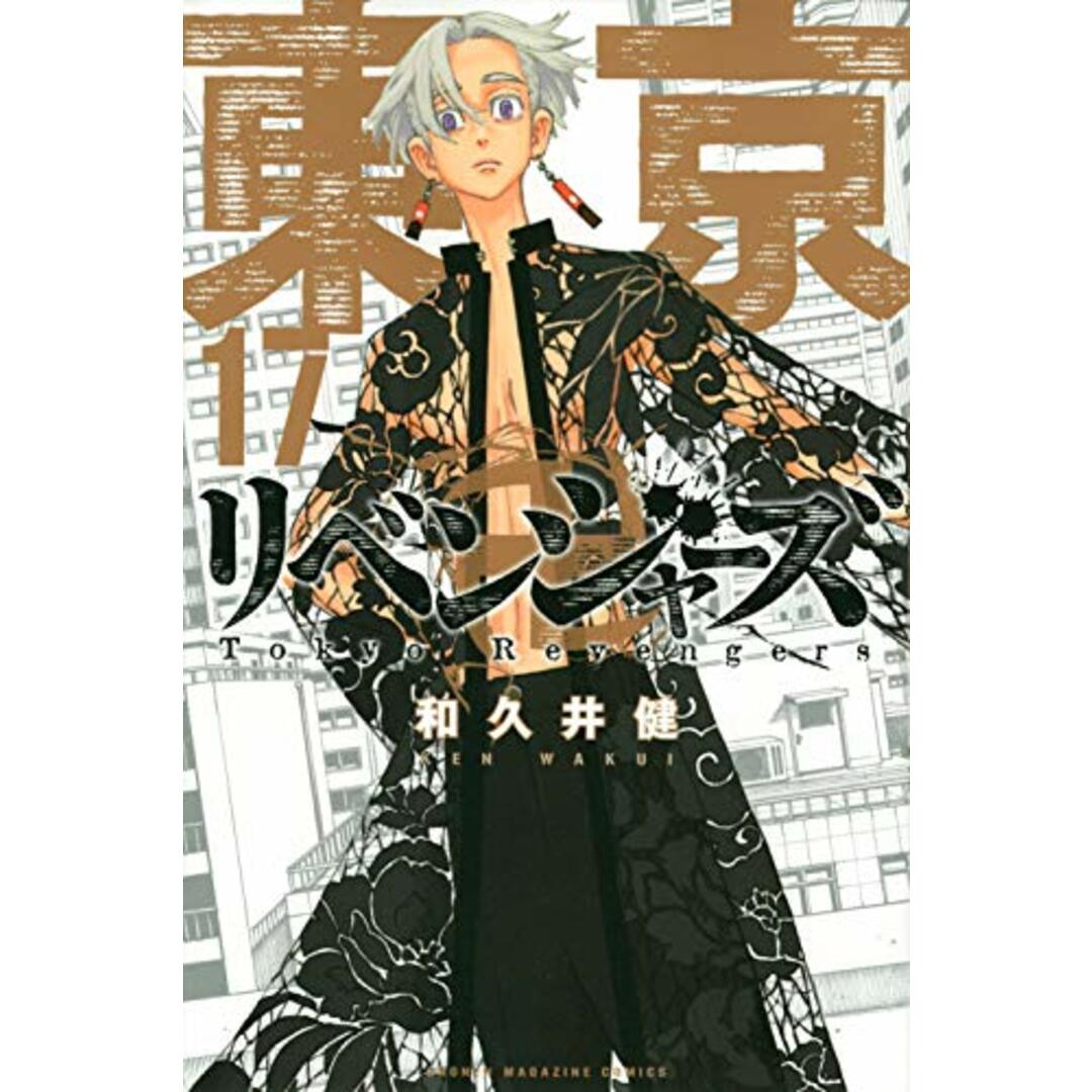 東京卍リベンジャーズ(17) (少年マガジンコミックス)/和久井 健 エンタメ/ホビーの漫画(その他)の商品写真