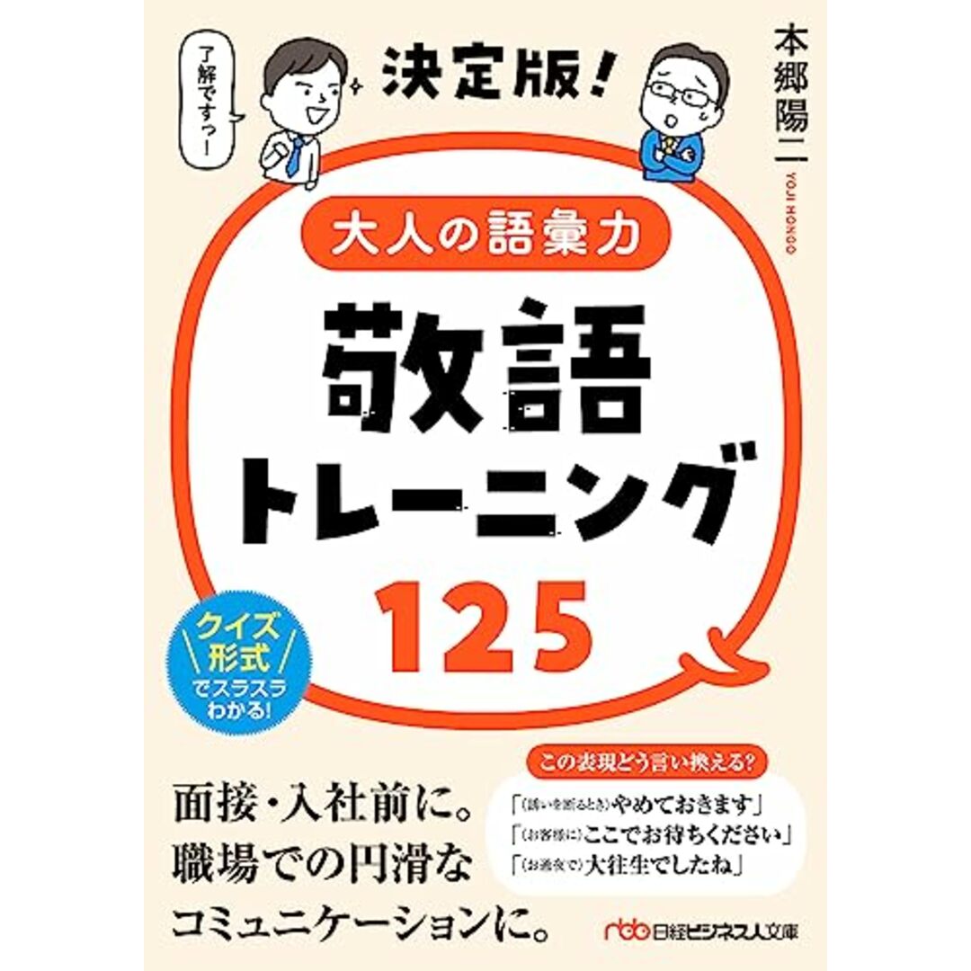 決定版!大人の語彙力 敬語トレーニング125 (日経ビジネス人文庫)/本郷陽二 エンタメ/ホビーの本(その他)の商品写真