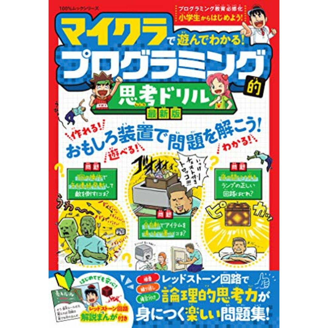 マイクラで遊んでわかる! プログラミング的思考ドリル 最新版 (100%ムックシリーズ)/晋遊舎 エンタメ/ホビーの本(語学/参考書)の商品写真