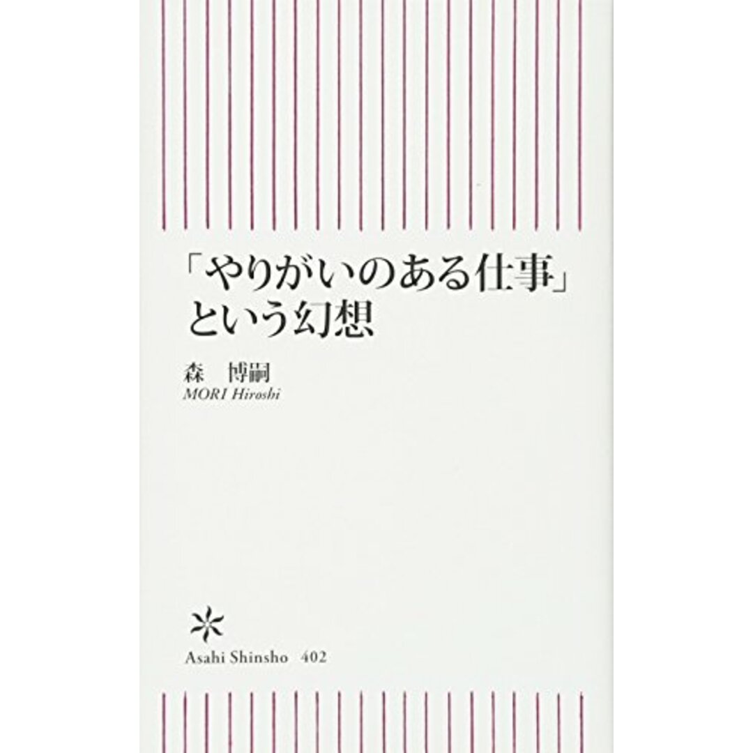 新書402 やりがいのある仕事という幻想 (朝日新書)/森博嗣 エンタメ/ホビーの本(ビジネス/経済)の商品写真