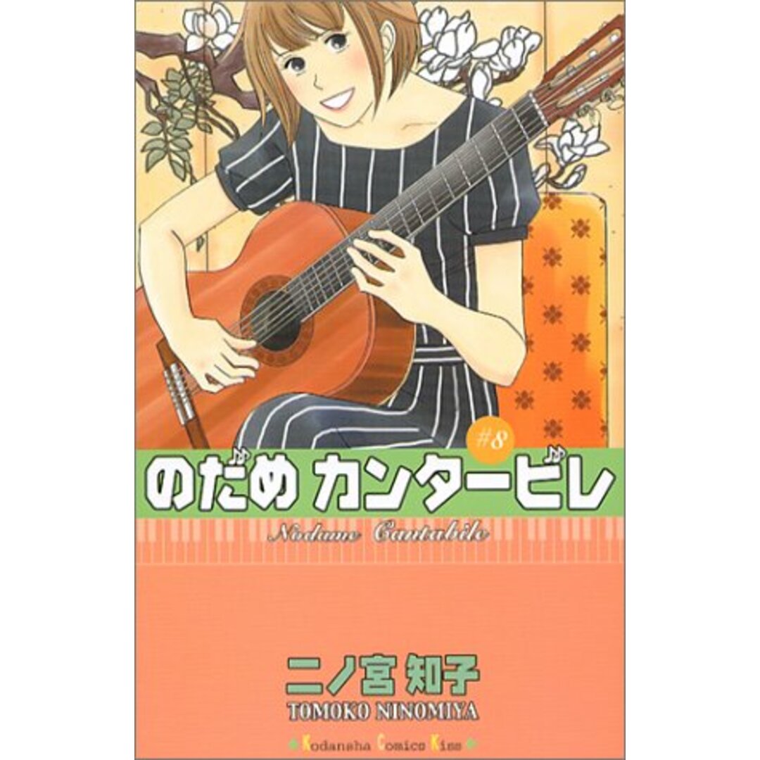 のだめカンタービレ (8)/二ノ宮 知子 エンタメ/ホビーの漫画(その他)の商品写真