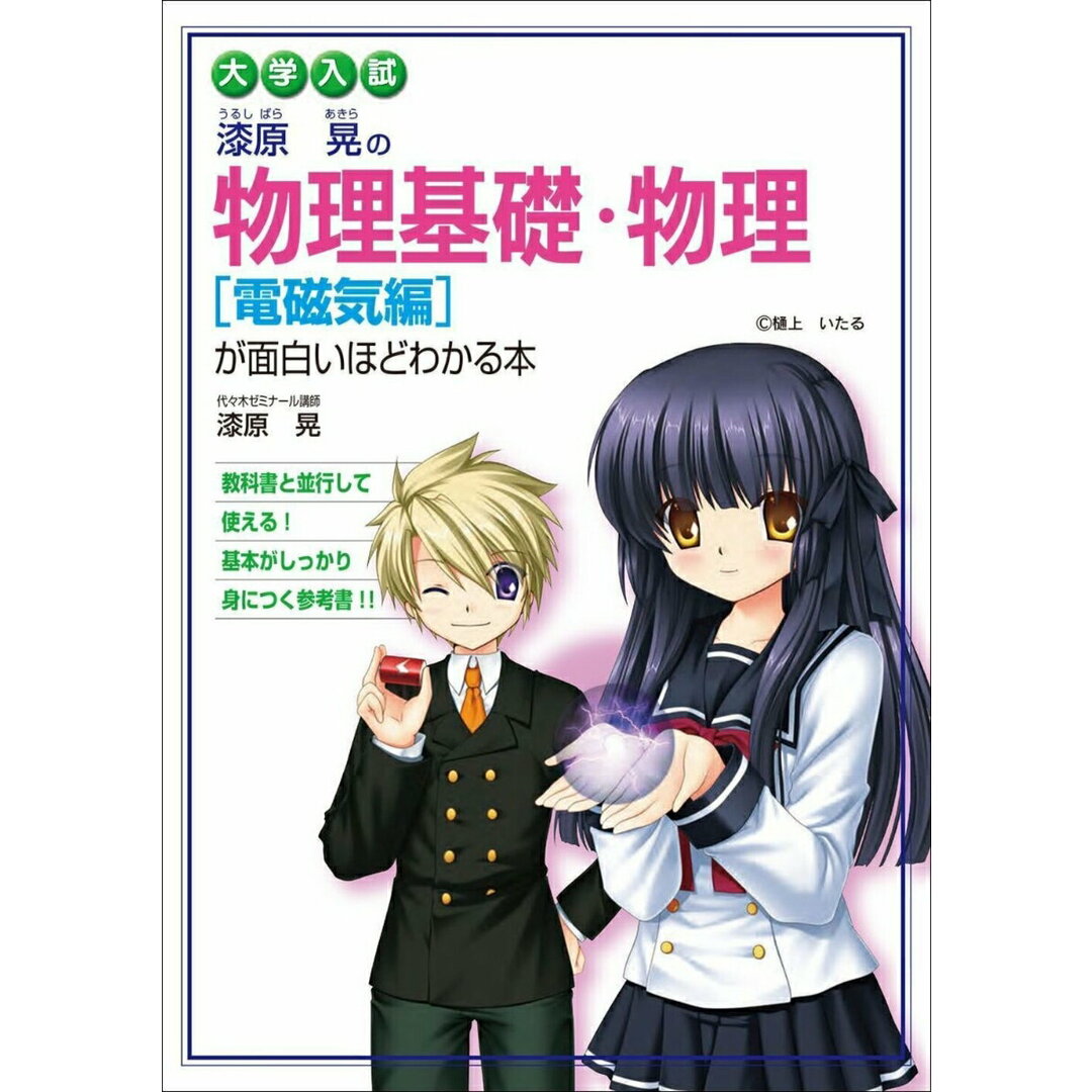 大学入試漆原晃の物理基礎・物理電磁気編が面白いほどわかる本/KADOKAWA/漆原晃(単行本(ソフトカバー)) エンタメ/ホビーの本(語学/参考書)の商品写真